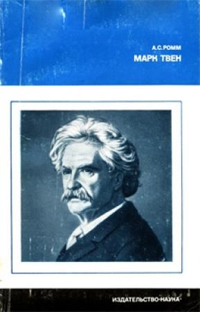 Обложка книги «Марк Твен» — Анна Ромм