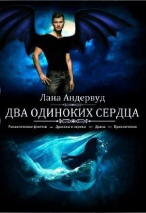 Обложка книги «Два одиноких сердца (СИ)» — Лана Андервуд