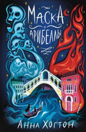 Обложка книги «Маска Арибеллы» — Анна Хогтон