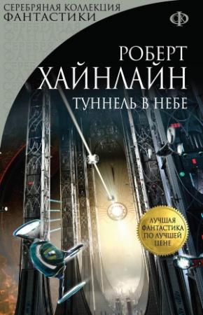 Обложка книги «Туннель в небе» — Роберт Хайнлайн