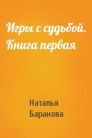 Обложка книги «Игры с судьбой. Книга первая» — Наталья Баранова