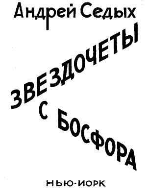 Обложка книги «Звездочёты с Босфора» — Андрей Седых