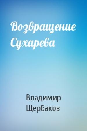 Обложка книги «Возвращение Сухарева» — Владимир Щербаков