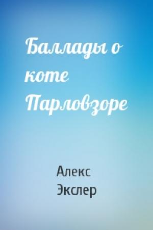 Обложка книги «Баллады о коте Парловзоре» — Алекс Экслер