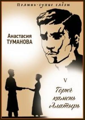 Обложка книги «Горюч камень Алатырь» — Анастасия Вячеславовна Дробина