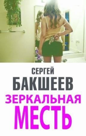 Обложка книги «Зеркальная месть» — Сергей Бакшеев