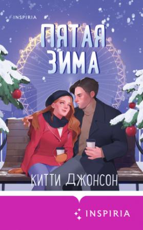 Обложка книги «Пятая зима» — Китти Джонсон
