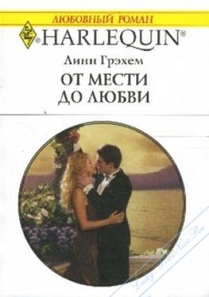 Обложка книги «От мести до любви» — Линн Грэхем