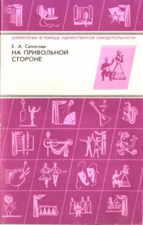 Обложка книги «На привольной стороне» — Елена Сапогова