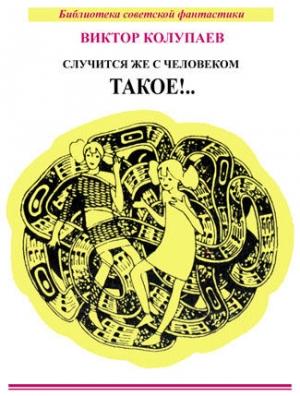 Обложка книги «Случится же с человеком такое!.. (сборник)» — Виктор Колупаев