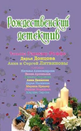 Обложка книги «Суженый к Рождеству» — Галина Романова