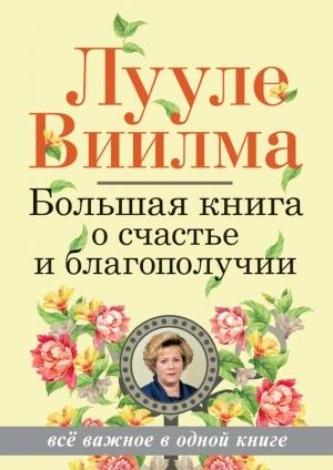 Обложка книги «Большая книга о счастье и благополучии» — Лууле Виилма