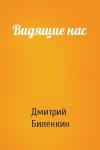 Дмитрий Биленкин - Видящие нас
