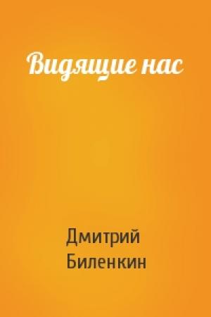 Обложка книги «Видящие нас» — Дмитрий Биленкин