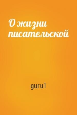 Обложка книги «О жизни писательской» — guru1