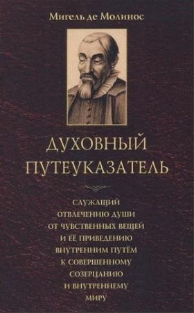 Обложка книги «Духовный путеуказатель» — Мигель Молинос