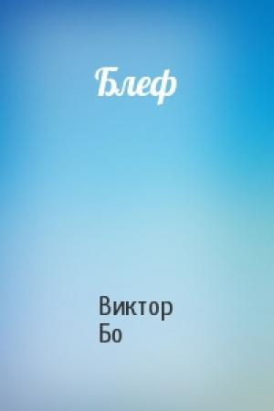 Обложка книги «Блеф» — Виктор Бо
