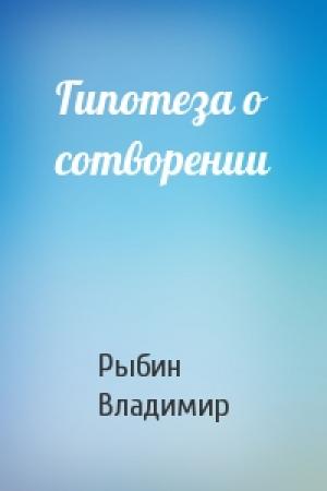 Обложка книги «Гипотеза о сотворении» — Владимир Рыбин