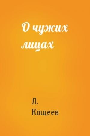 Обложка книги «О чужих лицах» — Л Кощеев