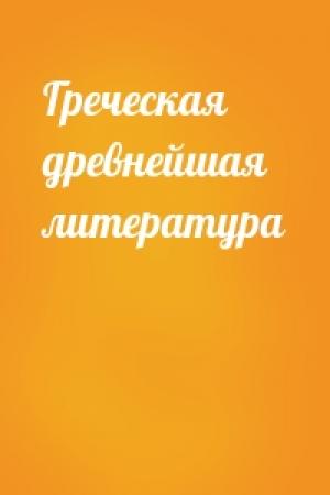 Обложка книги «Греческая древнейшая литература»