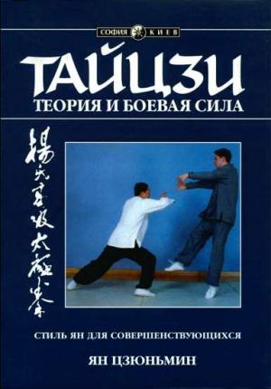 Обложка книги «Тайцзи: теория и боевая сила» — Ян Цзюньмин