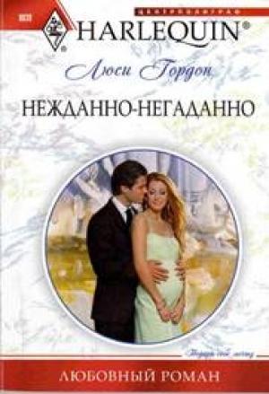 Обложка книги «Нежданно-негаданно» — Люси Гордон