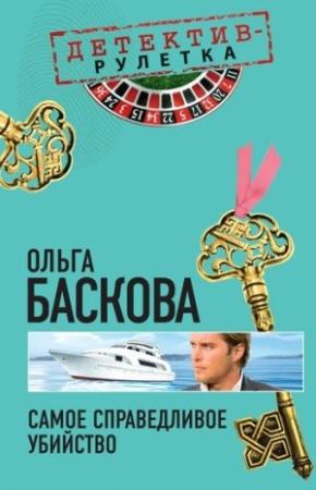 Обложка книги «Самое справедливое убийство» — Ольга Баскова