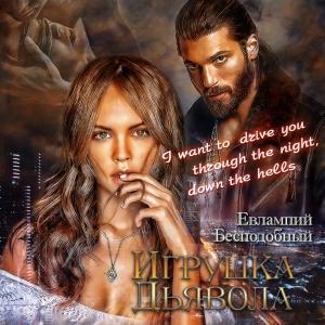 Обложка книги «Игры Дьявола» — Евлампий Бесподобный