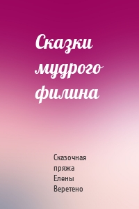 Сказки мудрого филина
