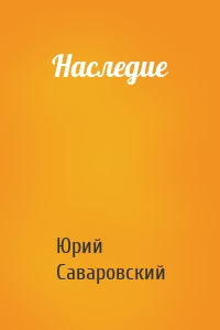 Наследие