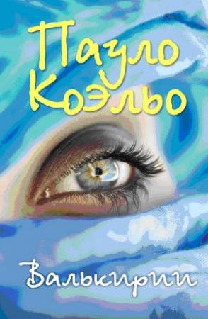 Обложка книги «Валькирии» — Пауло Коэльо