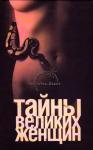 Наталья Тюленева - Тайны великих женщин