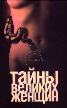 Обложка книги «Тайны великих женщин» — Наталья Тюленева
