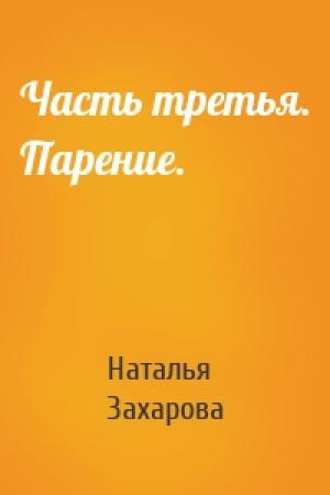 Обложка книги «Часть третья. Парение.» — Наталья Захарова