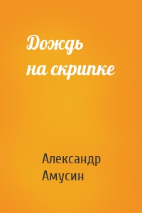 Дождь на скрипке