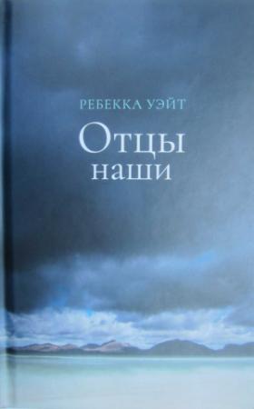 Обложка книги «Отцы наши» — Ребекка Уэйт