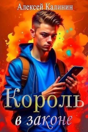 Обложка книги «Real-RPG Король в законе (СИ)» — Алексей Калинин