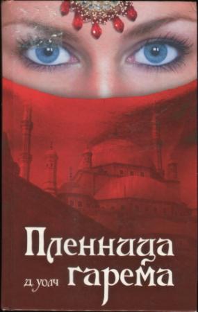 Обложка книги «Пленница гарема» — Джанет Уолч