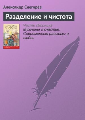 Обложка книги «Разделение и чистота» — Александр Снегирев