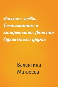 Апостол любви. Воспоминания о митрополите Антонии Сурожском и другие