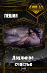 Лешия - Двуликое счастье (СИ)