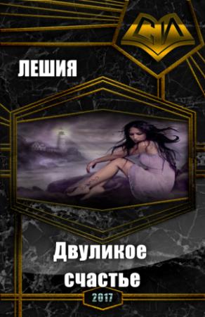Обложка книги «Двуликое счастье (СИ)» — Лешия