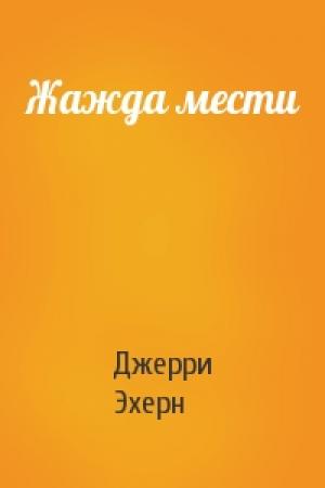 Обложка книги «Жажда мести» — Джерри Эхерн