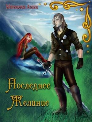Обложка книги «Последнее желание [СИ]» — Анна Минаева