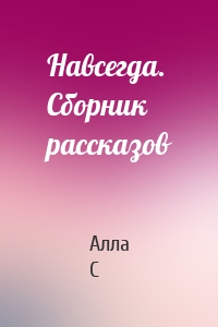 Навсегда. Сборник рассказов