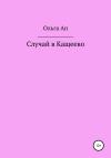 Ольга Ап - Случай в Кащеево