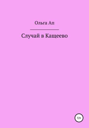 Обложка книги «Случай в Кащеево» — Ольга Ап