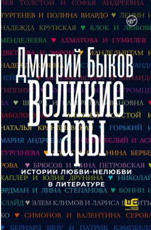 Обложка книги «Великие пары. Истории любви-нелюбви в литературе» — Дмитрий Быков