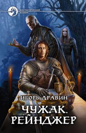 Обложка книги «Рейнджер» — Игорь Дравин