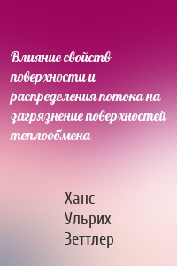 Влияние свойств поверхности и распределения потока на загрязнение поверхностей теплообмена